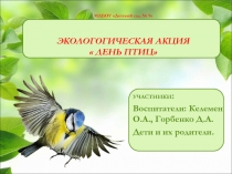 МДБОУ Детский сад № 9 ЭКОЛОГОГИЧЕСКАЯ АКЦИЯ  ДЕНЬ ПТИЦ
