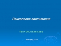 Психология воспитания Панич Ольга Евгеньевна