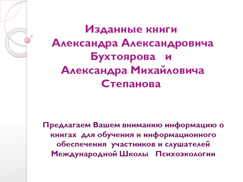 Изданные книги Александра Александровича Бухтоярова и Александра Михайловича