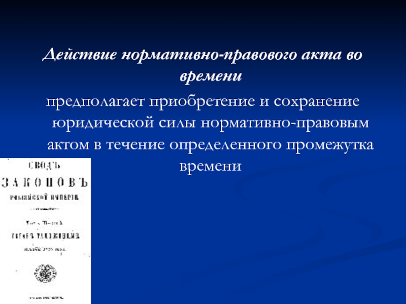 Польский акт. Действие нормативно-правовых актов во времени. Действие нормативных актов по кругу лиц.