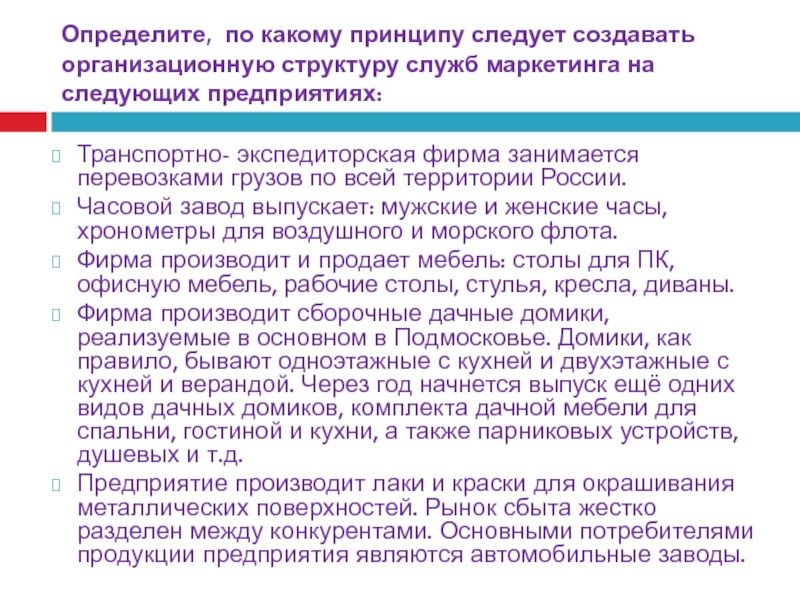 Отчет по практике: Взаимосвязь службы маркетинга и службы товаропроводящих сетей