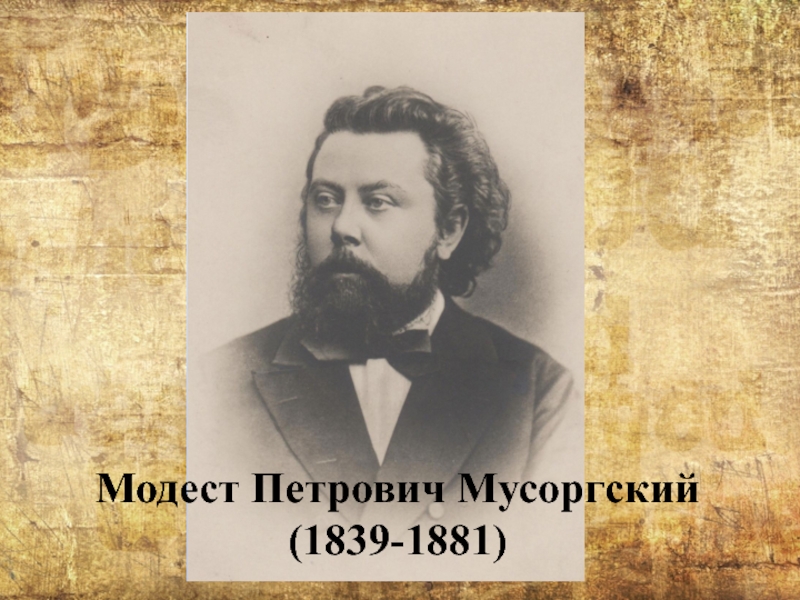 Презентация Модест Петрович Мусоргский (1839-1881)