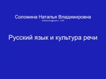 Соломина Наталья Владимировна NVSolomina@mail.ru, 7-303 Русский язык и культура