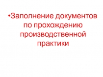 Заполнение документов по прохождению производственной практики