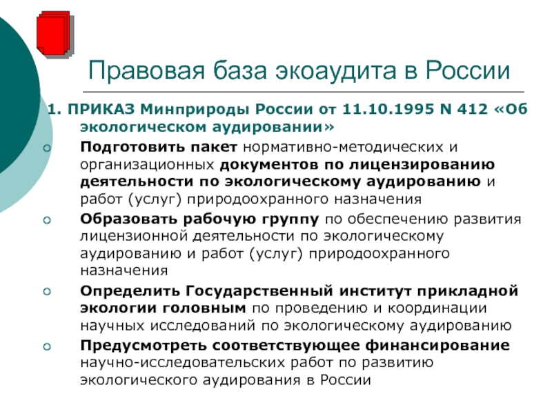 Экологический аудит это. Виды экологического аудита. Этапы экологического аудита. Экологический аудит предприятия. Порядок проведения экологического аудита.