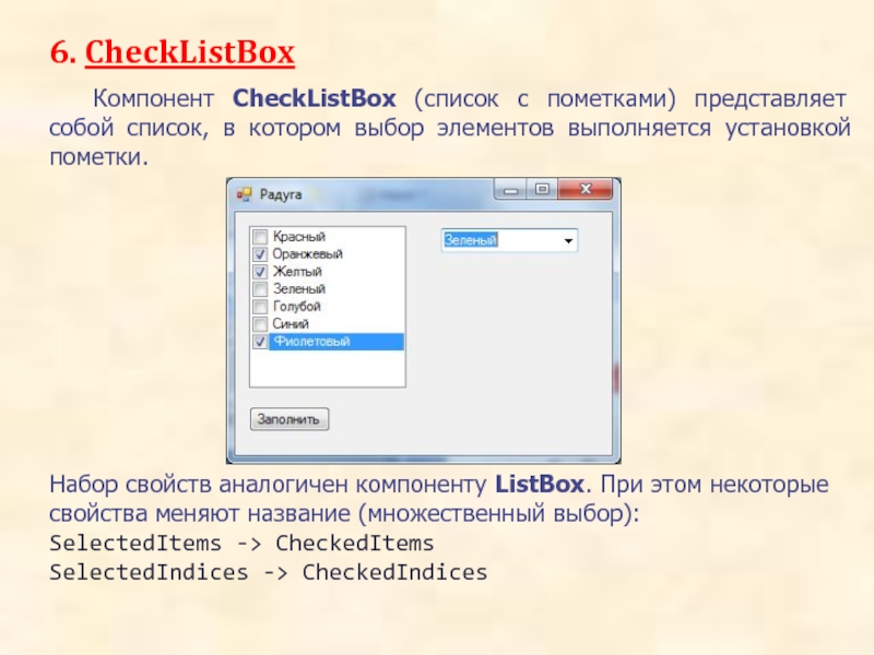 Выберите элемент из списка. CHECKLISTBOX. Компонент listbox. Выбор элементов из списка. Список компонентов.