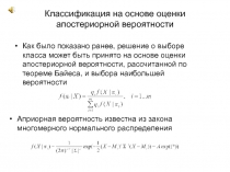 Классификация на основе оценки апостериорной вероятности 