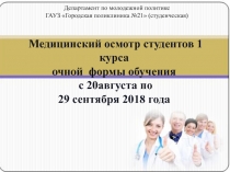 Медицинский осмотр студентов 1 курса
очной формы обучения с 20августа по
2 9