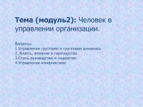 Тема (модуль2): Человек в управлении организации. Вопросы: 1.Управление