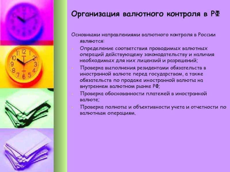Организация валютного контроля в РФОсновными направлениями валютного контроля в России являются: Определение соответствия проводимых валютных операций действующему