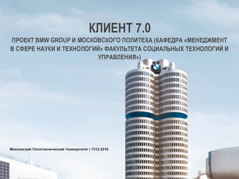 Московский Политехнический Университет | 1312.2016
Клиент 7.0
Проект BMW group