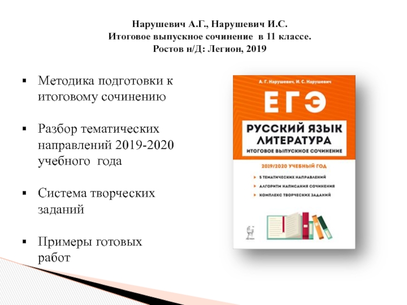 Нарушевич сочинение егэ 2023 презентация по русскому языку