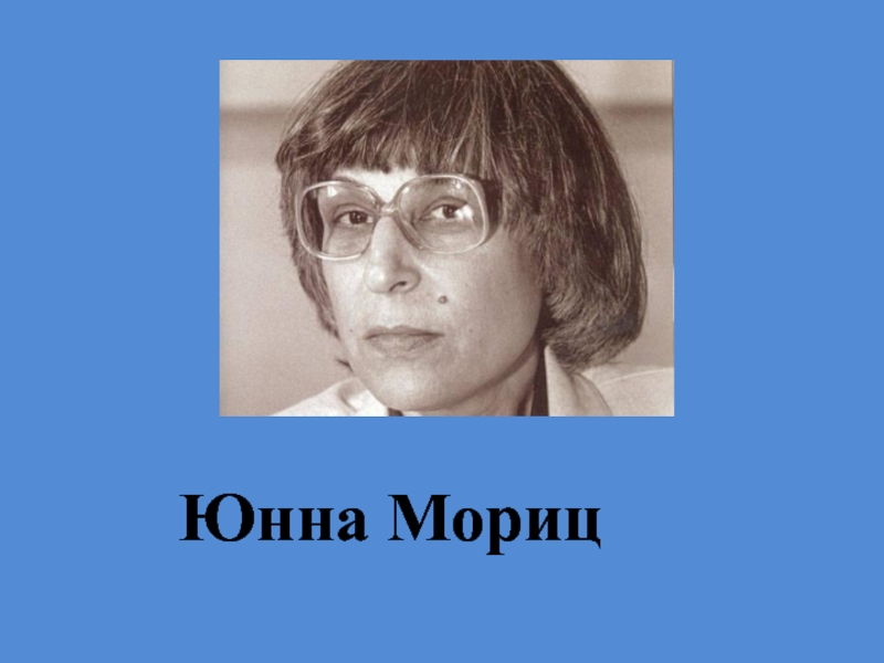 Юнна мориц биография википедия