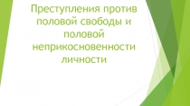 Преступления против половой свободы и половой неприкосновенности личности