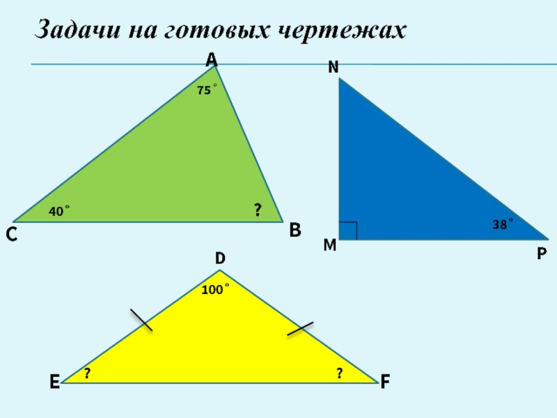 Внешний угол треугольника готовые чертежи. Сумма углов треугольника задачи на готовых чертежах. Сумма углов треугольника на готовых чертежах. Сумма углов треугольника задачи на готовых чертежах 7. Задачи по чертежам сумма углов треугольника.