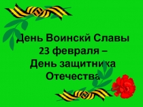 23 февраля - День воинской славы