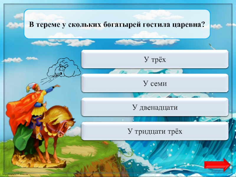 Переход ходаУ трёхВ тереме у скольких богатырей гостила царевна?Верно  + 1У семиПереход ходаУ двенадцатиПереход ходаУ тридцати