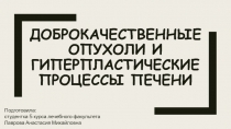 Доброкачественные опухоли и гиперпластические процессы печени