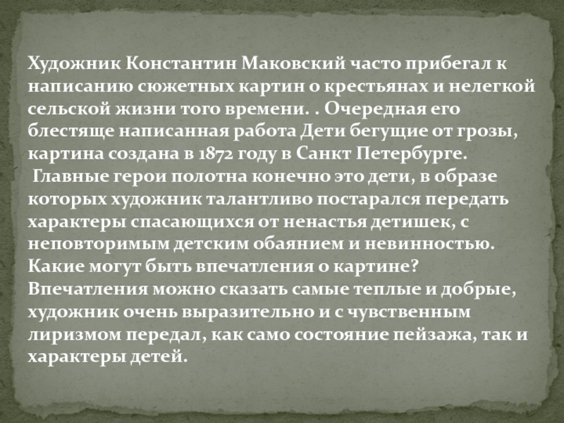 Описание картины свидание в е маковского 6 класс