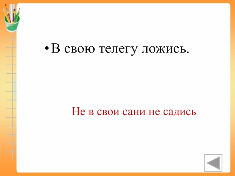 Сесть значение. Поговорка не в свои сани не садись. Садиться не в свои сани фразеологизм. Не в свои сани пословица. Толкование пословицы не в свои сани не садись.