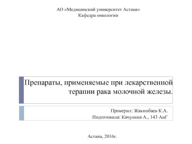 Препараты, применяемые при лекарственной терапии рака молочной железы