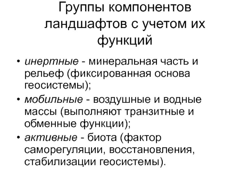 Региональные геосистемы. Компоненты ландшафта и ландшафтообразующие факторы. Ландшафтообразующие факторы. Геосистема.