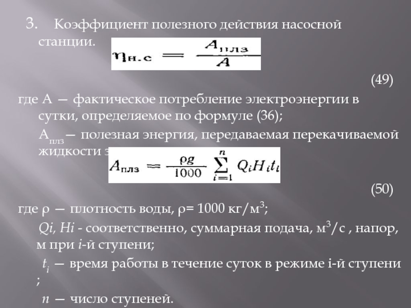 3.  Коэффициент полезного действия насосной станции.