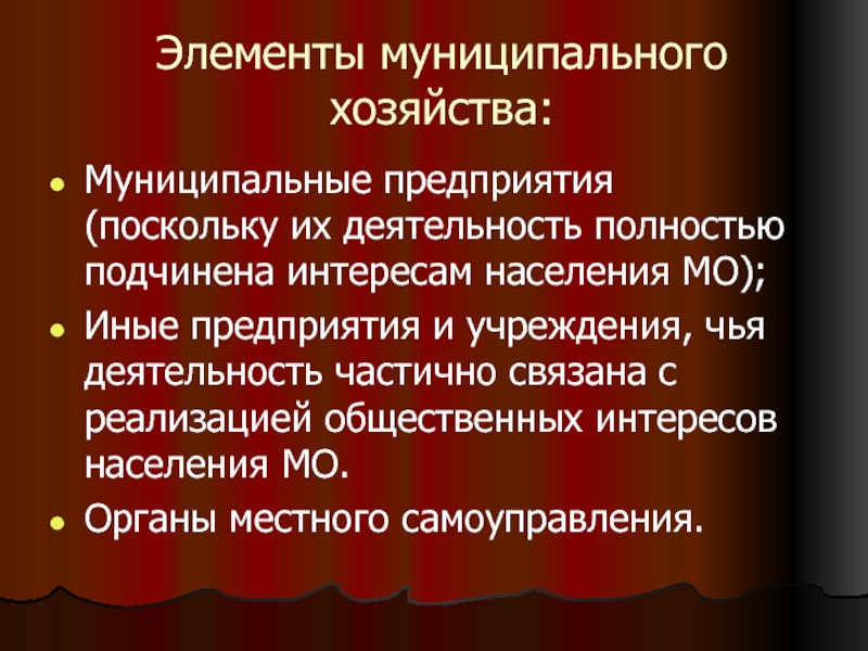 Элементы хозяйства. Проблемы муниципального хозяйства. К элементам местного хозяйства относят. Муниципальное хозяйство.