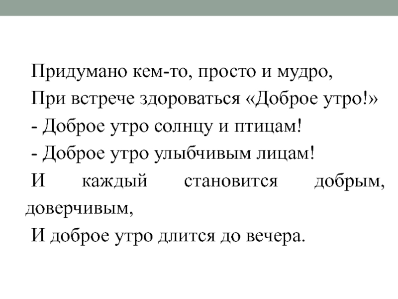 Придумано кем то просто и мудро при встрече здороваться доброе утро картинки