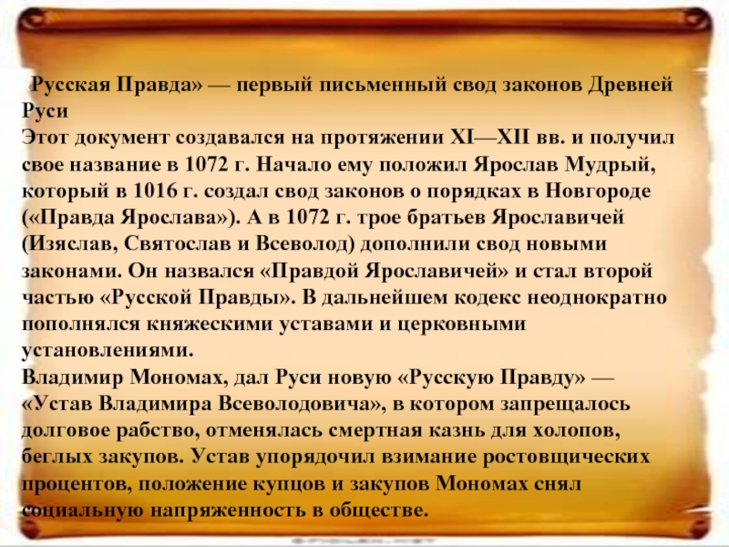 Русская правда первый письменный свод законов история создания и главные части проект 6 класс проект