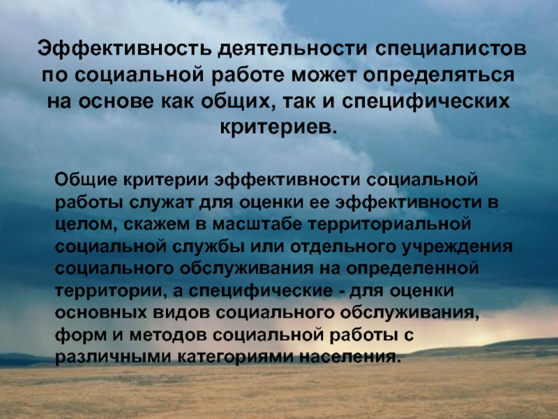 Эффективность деятельности социального работника. Критерии эффективности социальной работы. Эффективность социальной работы,критерии эффективности. Критерии эффективности социального обслуживания. Результативность и эффективность социальной работы.