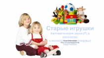 Старые игрушки
Автоматизация звука [ Р ] в рассказах
с использованием опорных