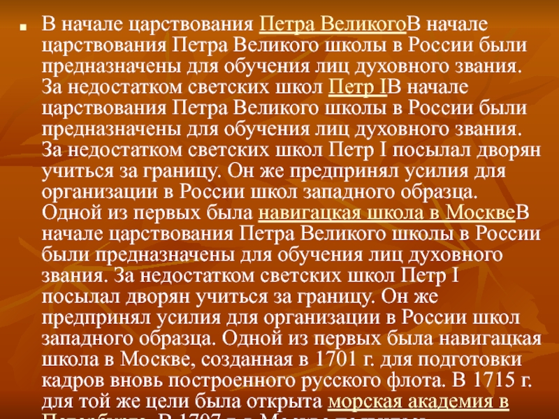 Бывший духовный чин. Воцарение Петра Великого. Правление Петра. Школы в правление Петра. Идеологами "учёной дружины" Петра i..