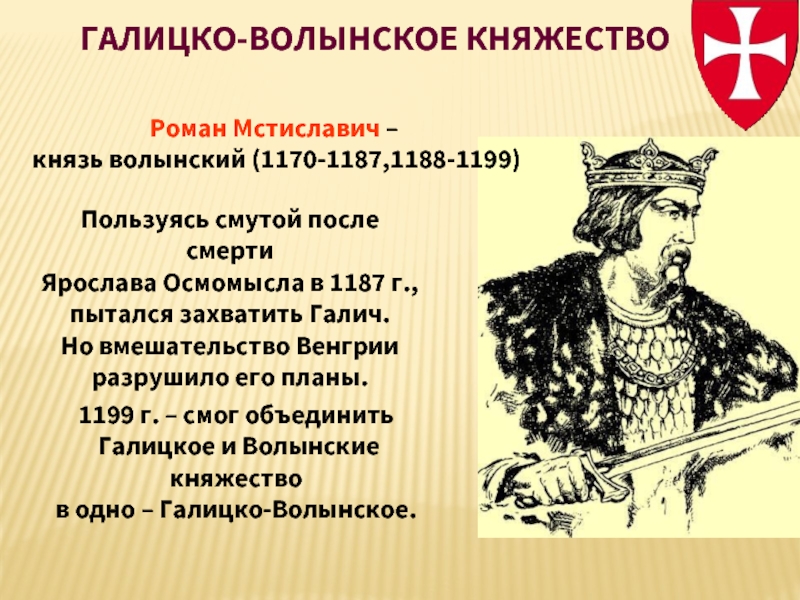 Объединение галицкого и волынского княжеств