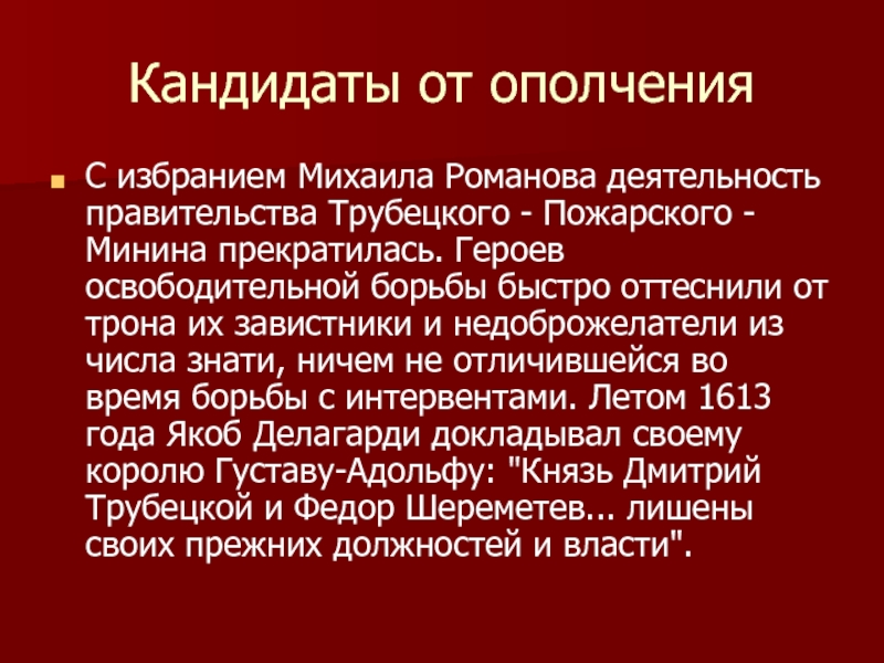 Значение избрания Михаила Романова. Причины избрания Михаила Романова на престол. Претенденты на престол в 1613 году.