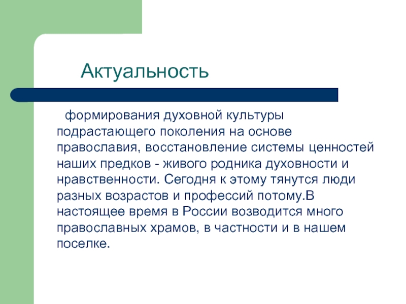 Воспитание духовной культуры. Актуальность церкви. Актуальность храмов. Актуальность культуры – это:. Актуальность темы Православие.