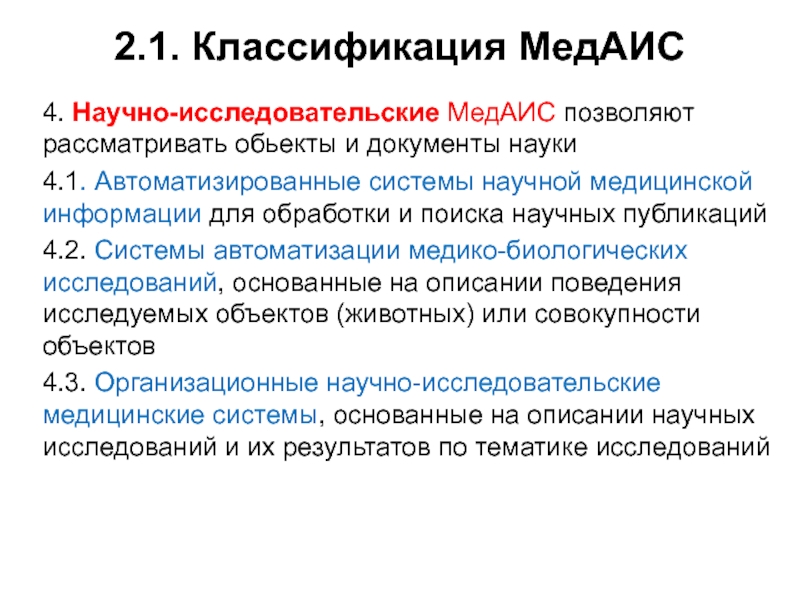 Науки 4 2. Классификация медицинских информации в систем. Наука о документах.