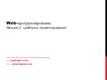 Web- программирование Лекция 2. шаблоны проектирования