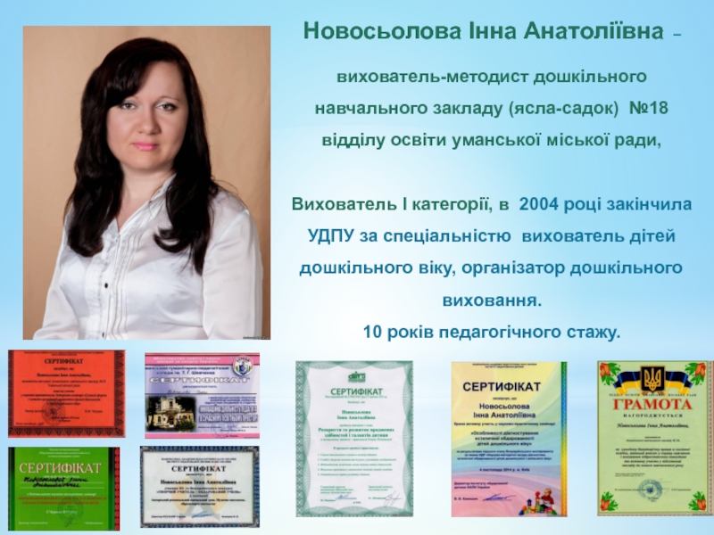 Новосьолова Інна Анатоліївна – вихователь -методист дошкільного навчального