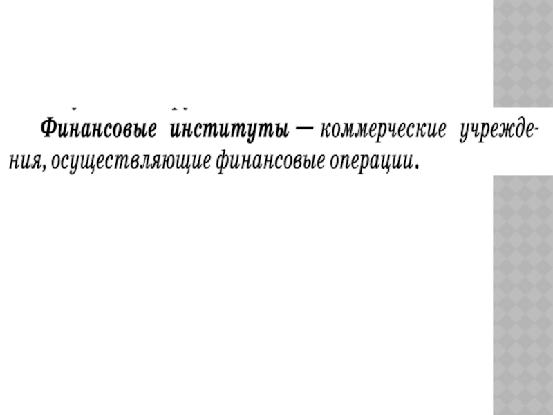 Финансовые институты презентация 11 класс