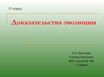 Доказательства эволюции 