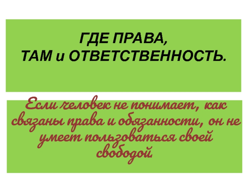 ГДЕ ПРАВА, ТАМ и ОТВЕТСТВЕННОСТЬ