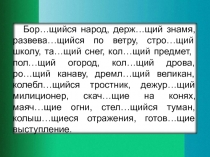 Презентация “Страдательные причастия настоящего времени”