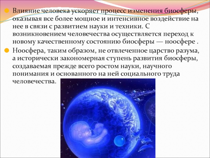 Наука о развитии общества и природы. Изменение биосферы. Теория стационарного состояния причины изменений в биосфере. Что повлияло на изменение биосферы. Биосфера изменяется во времени.