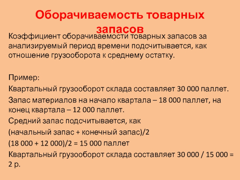 Анализируемый период. Оборачиваемость складских запасов. Коэффициент оборачиваемости товарных запасов. Расчет оборачиваемости товарных запасов. Период оборачиваемости товарных запасов.