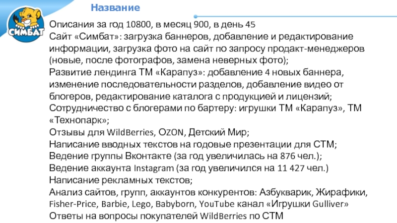 Название
Описания за год 10800, в месяц 900, в день 45
Сайт  Симбат :