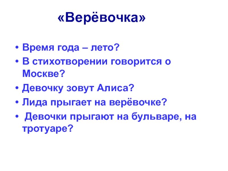 Напиши о какой веревочке говорится в стихотворении. Синквейн веревочка. Стихотворение веревочка. Синквейн веревочка а.Барто.