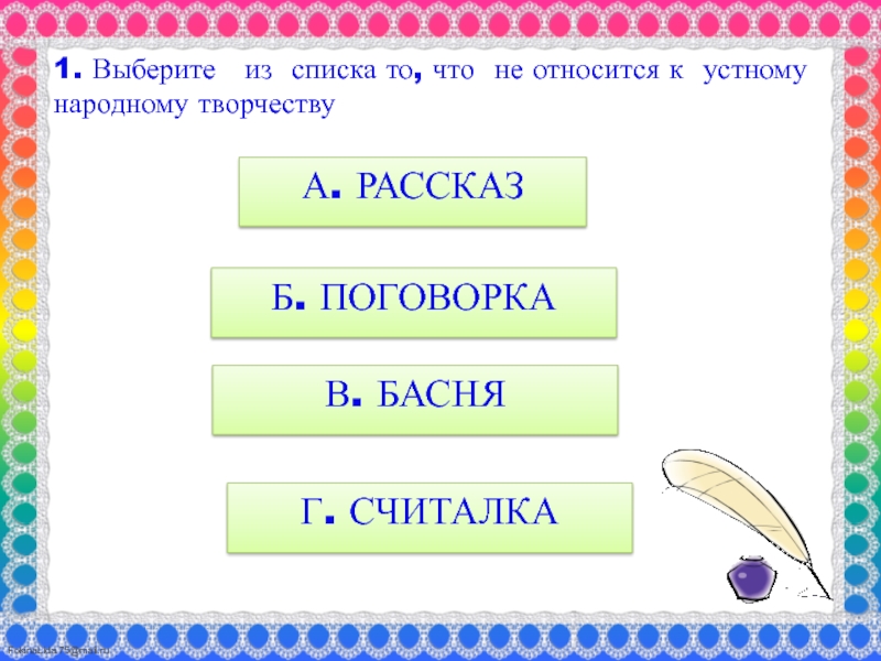 Рассказ относится к устному народному творчеству