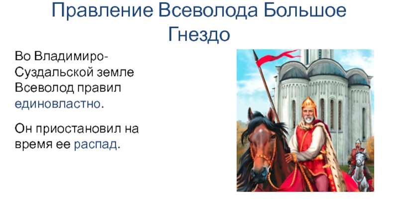 Битва сыновей всеволода большое гнездо. Правление Всеволода. Внешняя политика Всеволода большое гнездо.