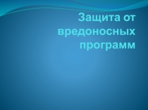 Защита от вредоносных программ